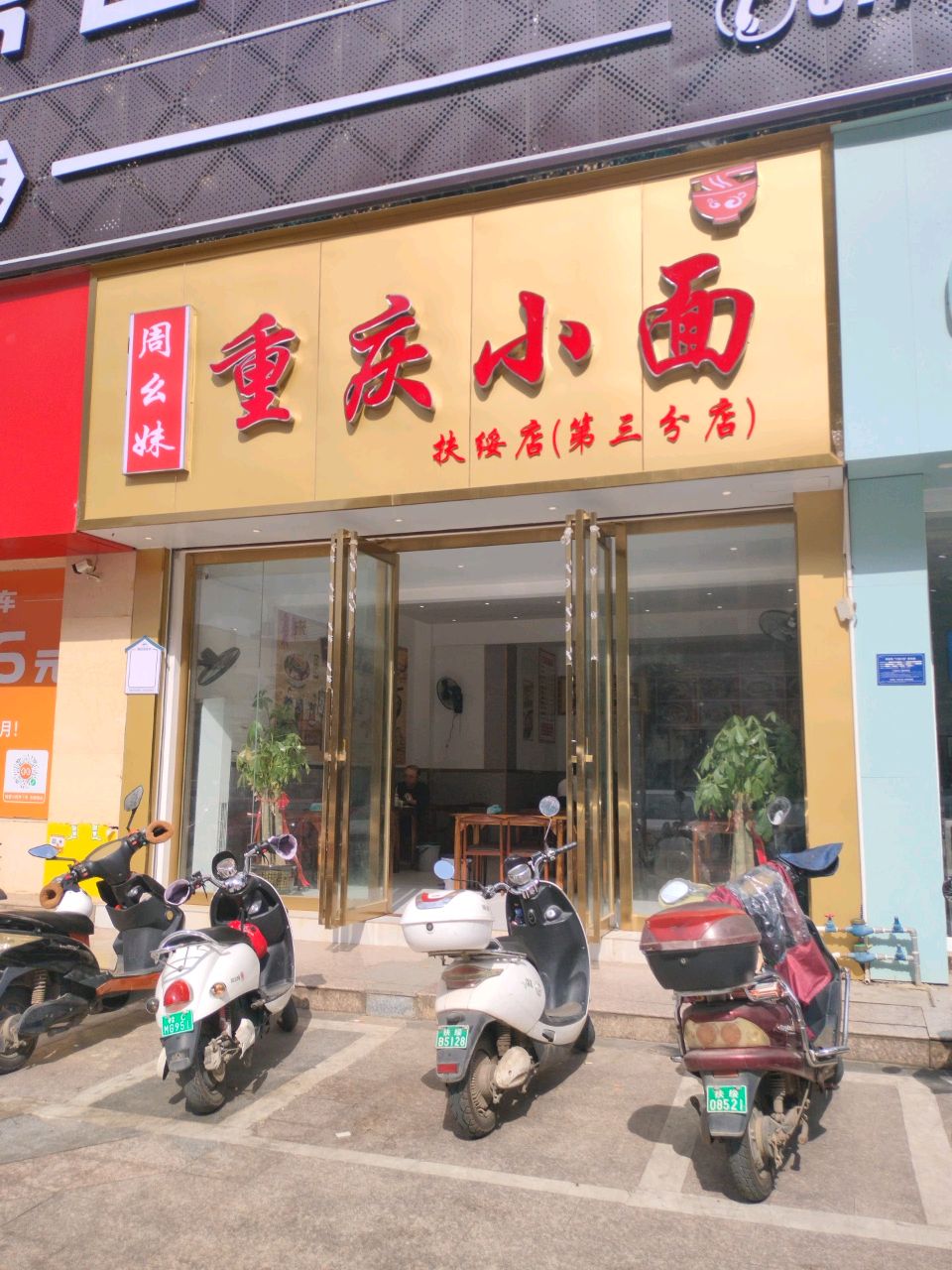 周幺妹重庆小面(扶绥店第三分店)