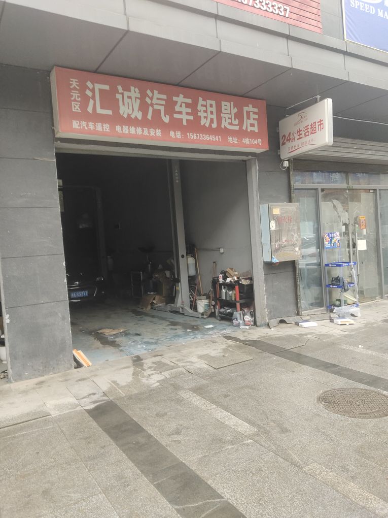 汇诚配汽车钥匙开锁店