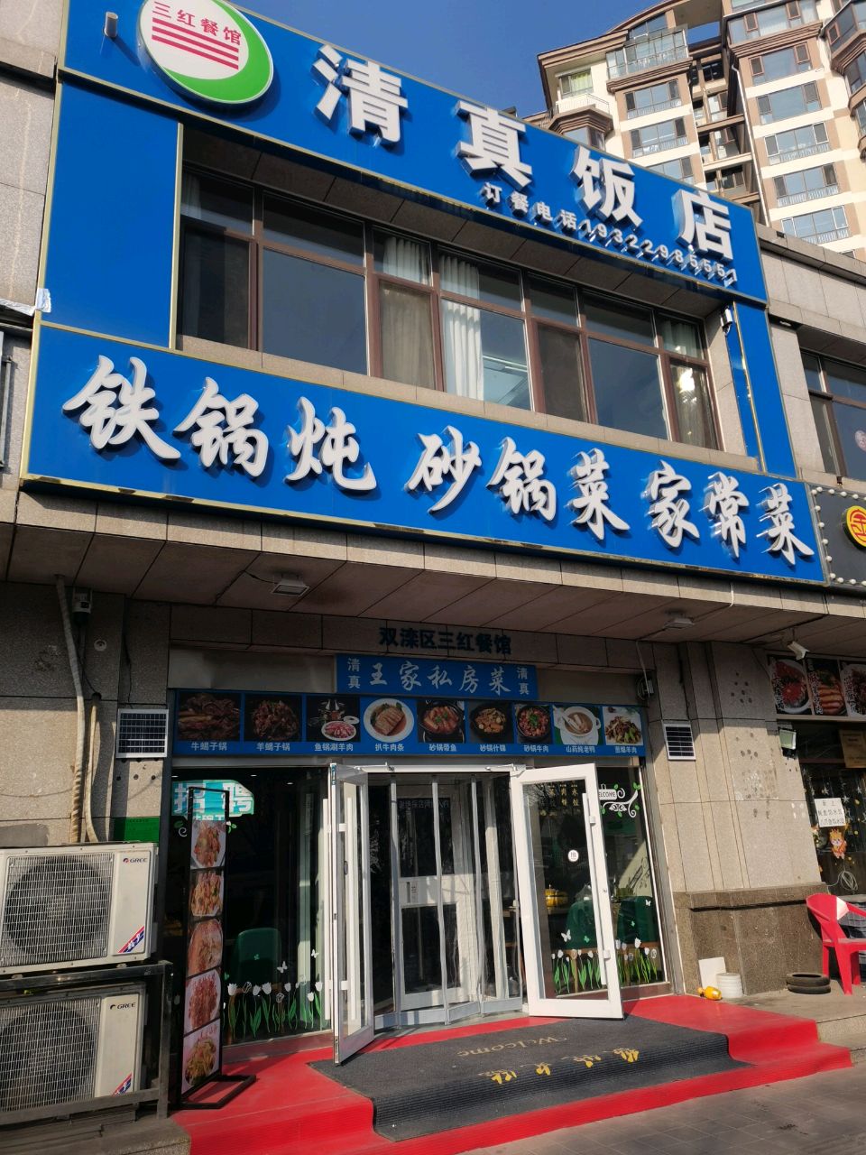 清真饭店(元宝山大街店)