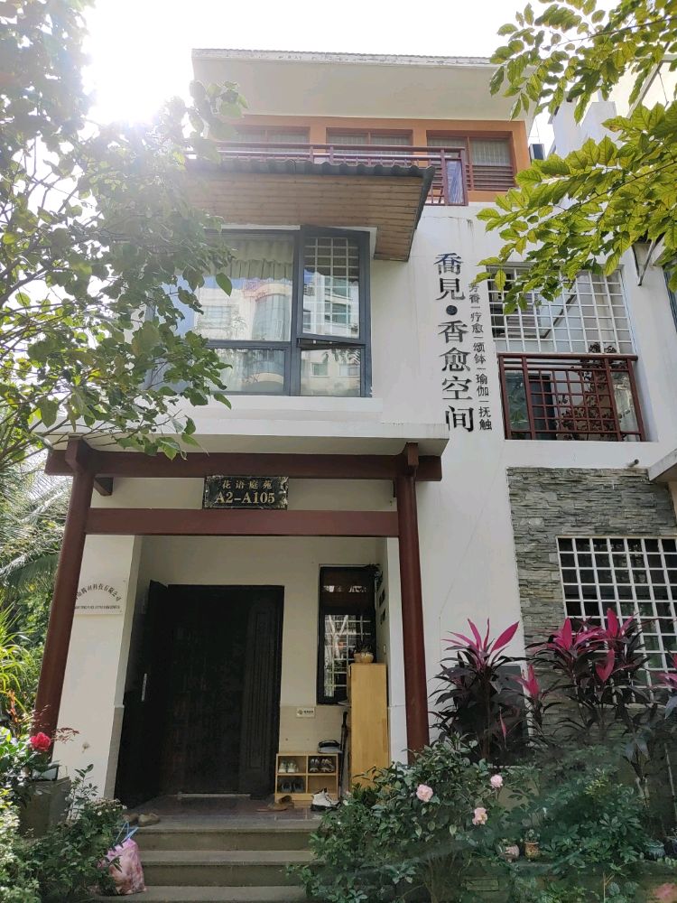 乔见·香愈空间