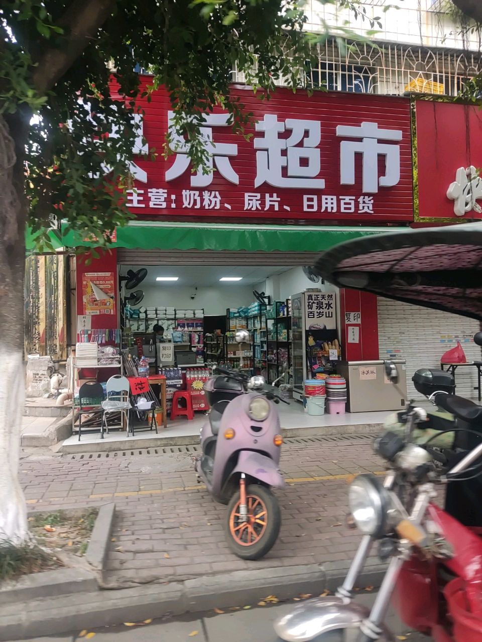 快乐超市