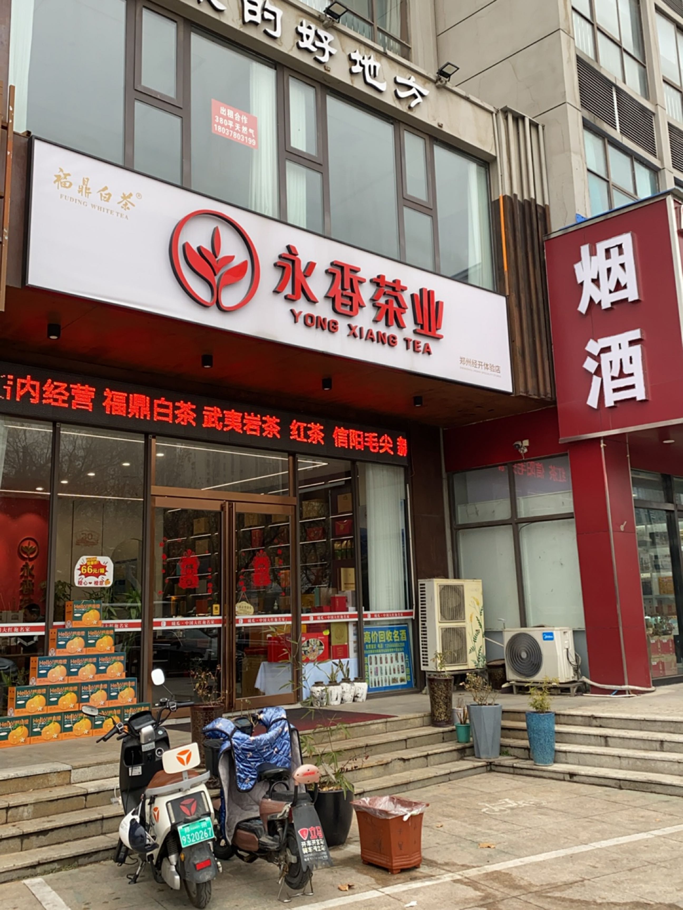 永香茶业(航海东路店)