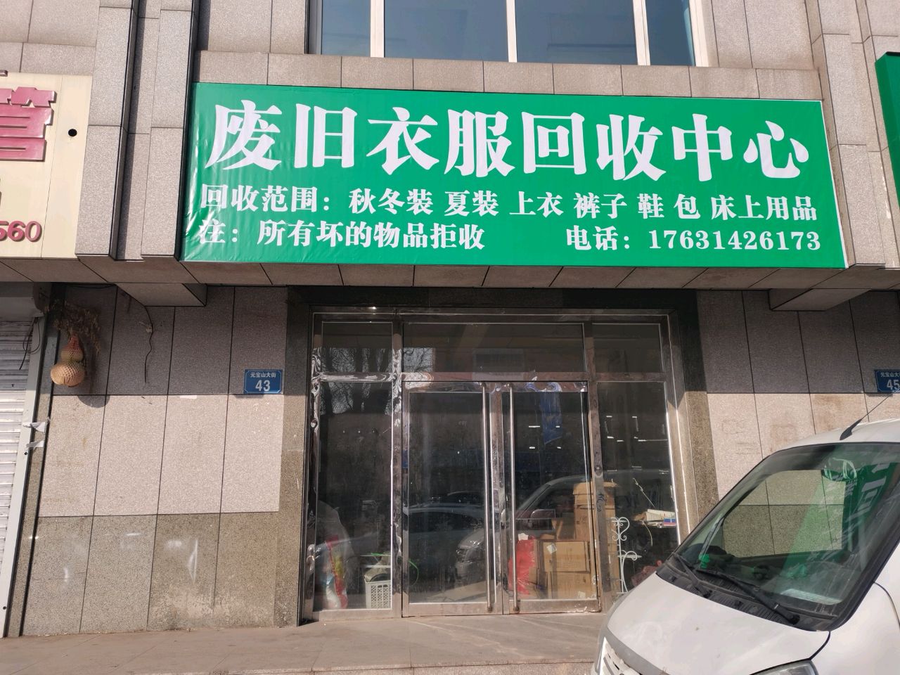 废旧衣服回收中心