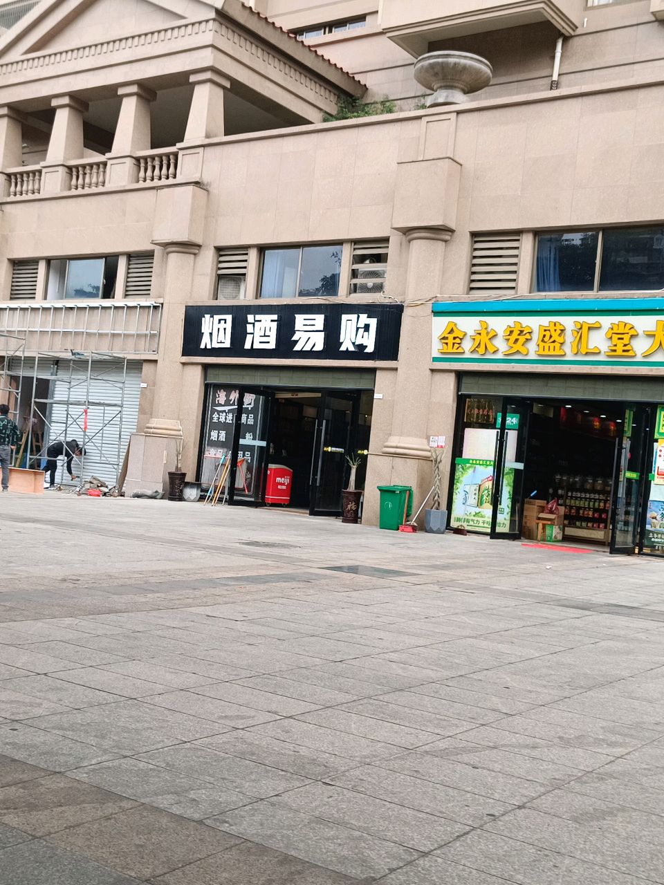 烟酒易购