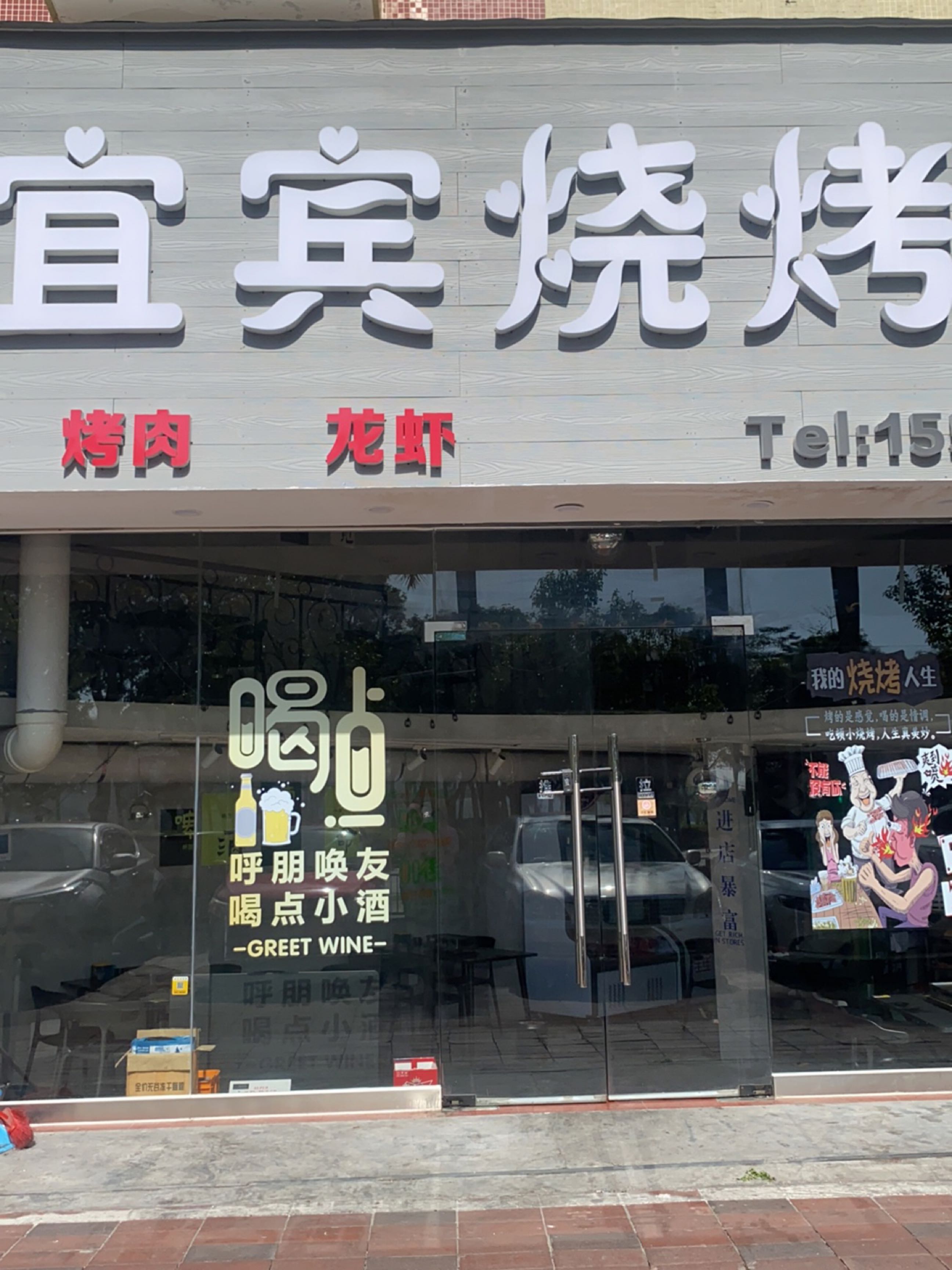 宜宾烧烤(夏湾店)