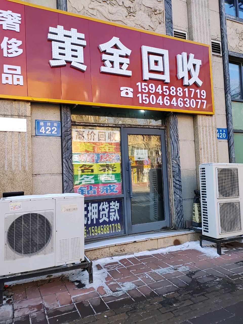 黄金回收(德祥街店)