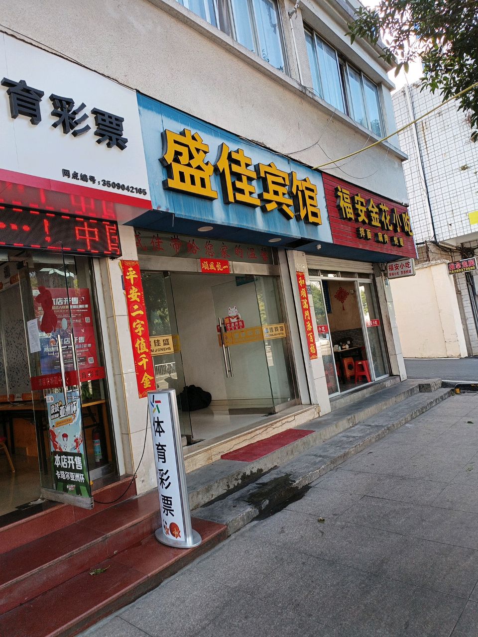 富安小吃小炒(蕉城北路店)