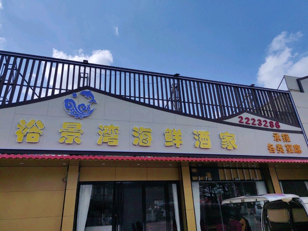 裕景湾海鲜酒家