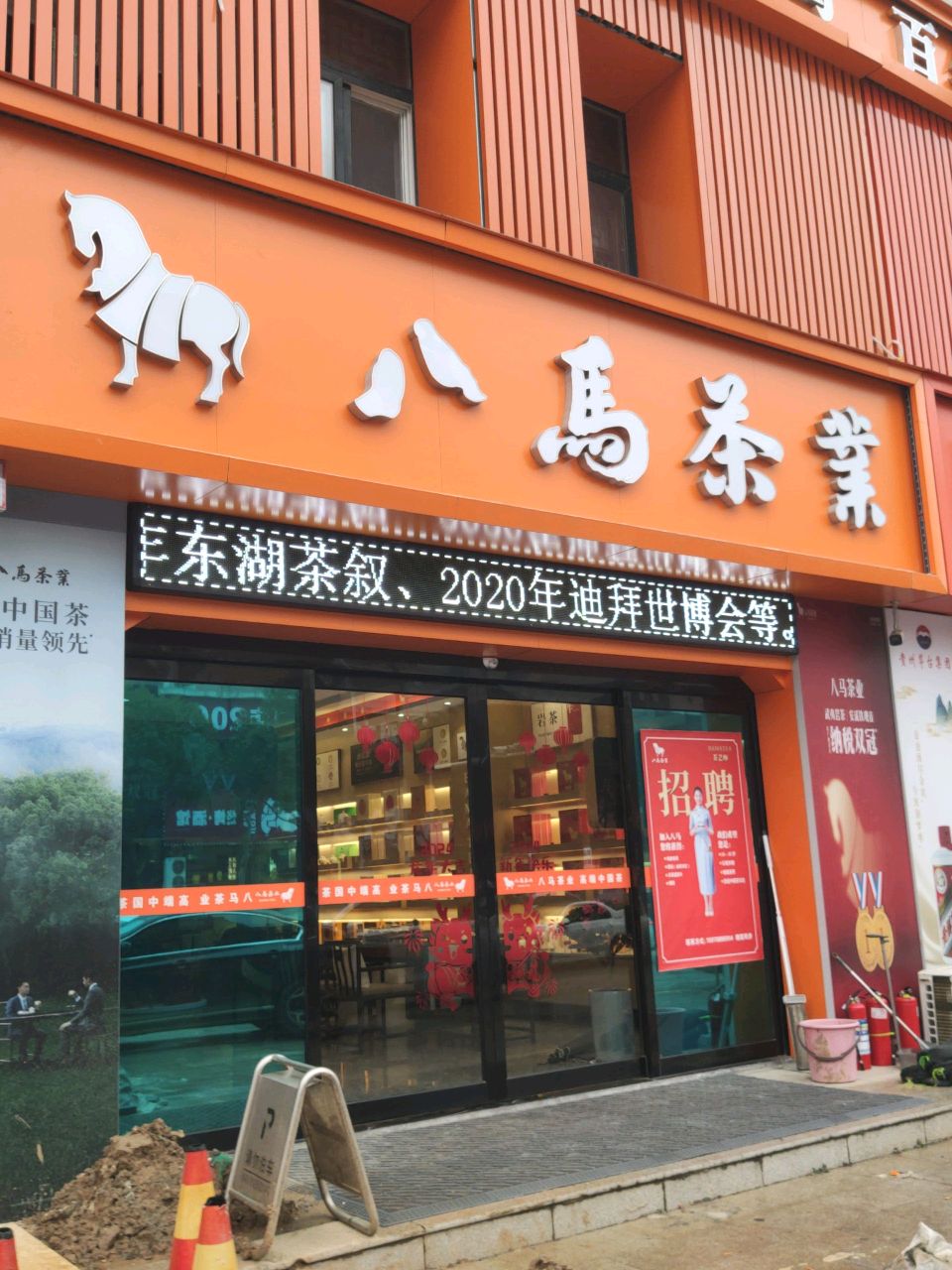 上蔡县八马茶业(上蔡鹏宇店)