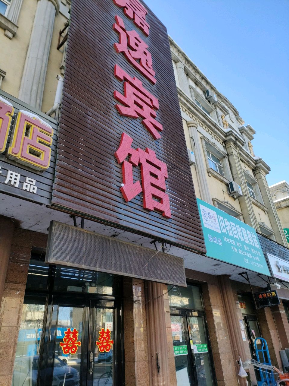 换吗旧物回收服务站(胜利店)