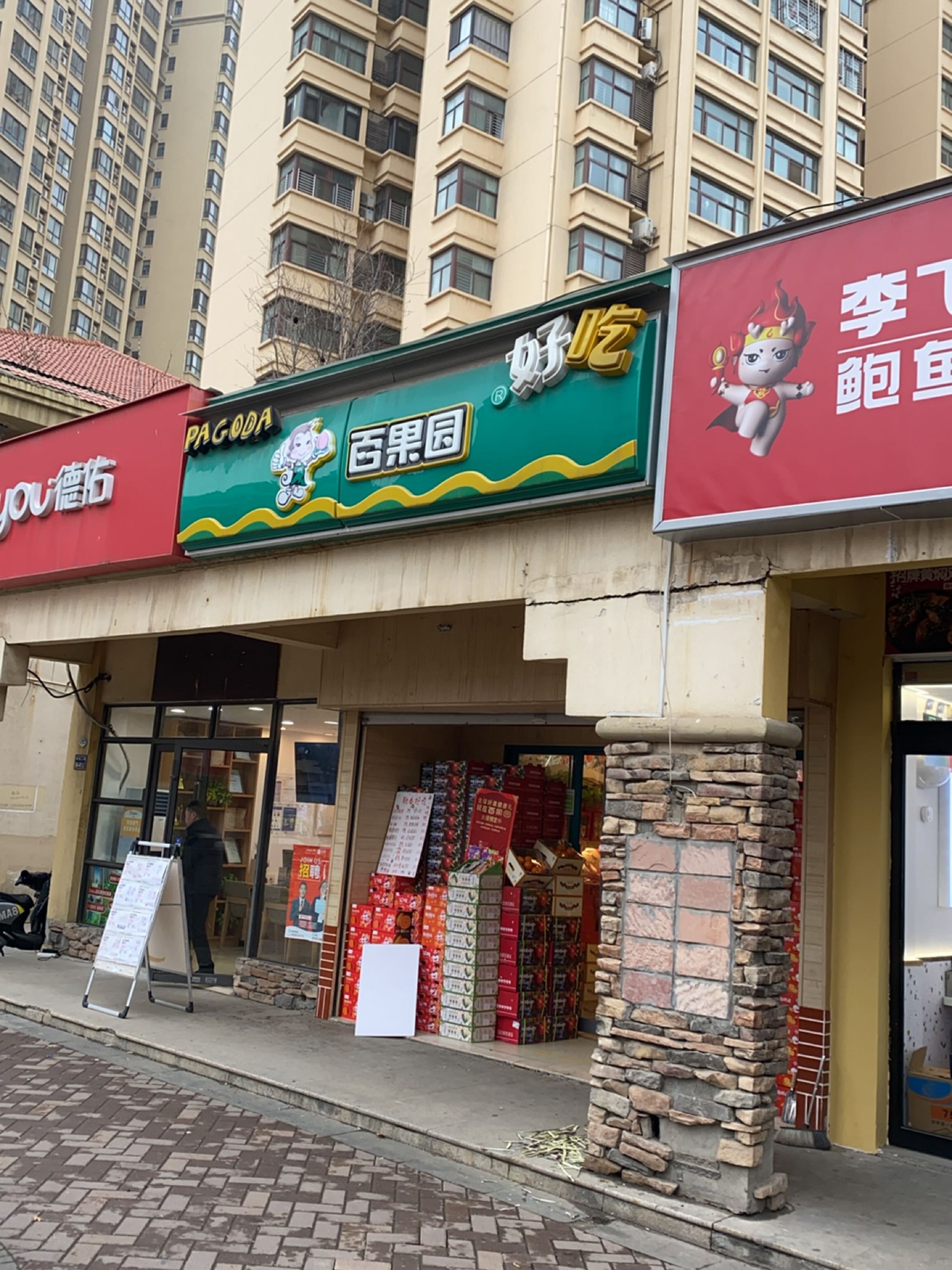 百果园(远大理想城2店)