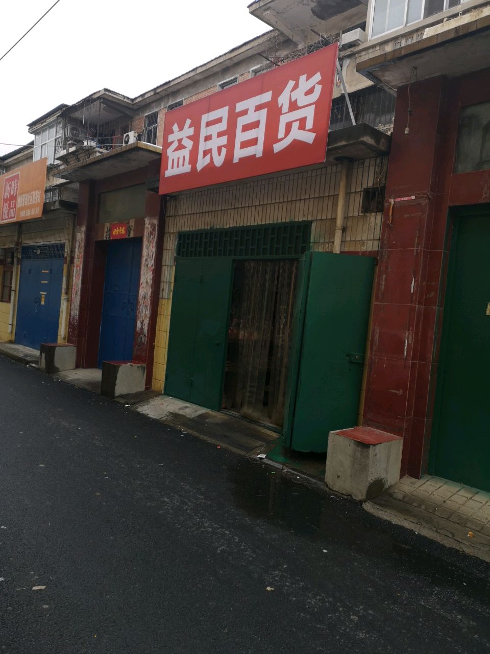 荥阳市益民百货(互助街店)