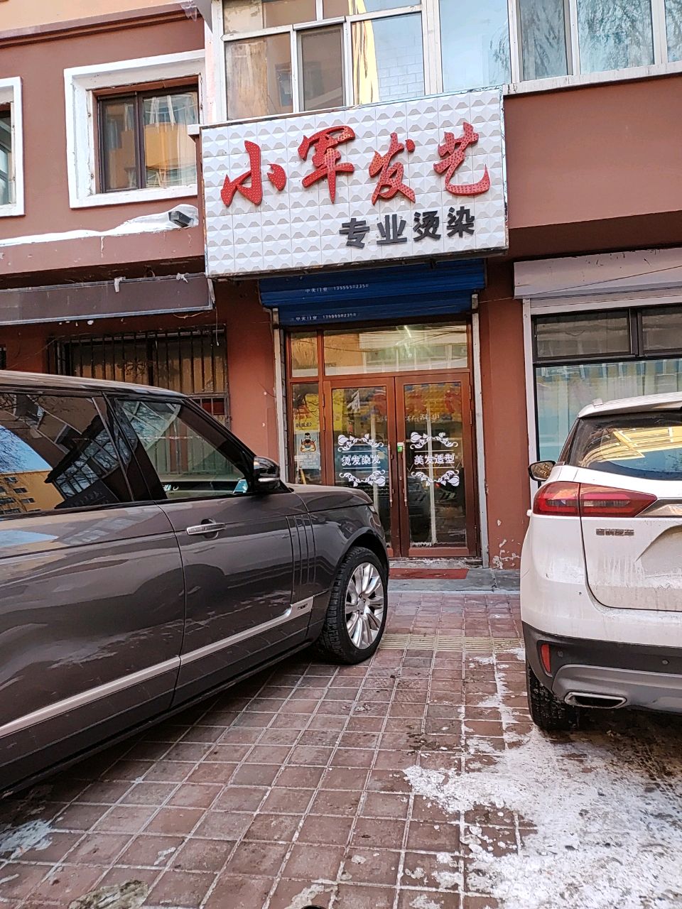 小军发艺