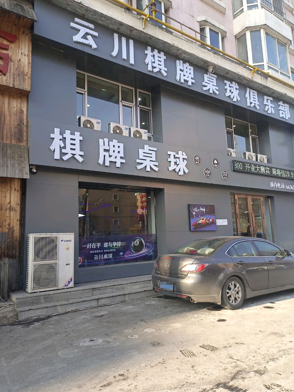 云川棋牌桌球俱乐部