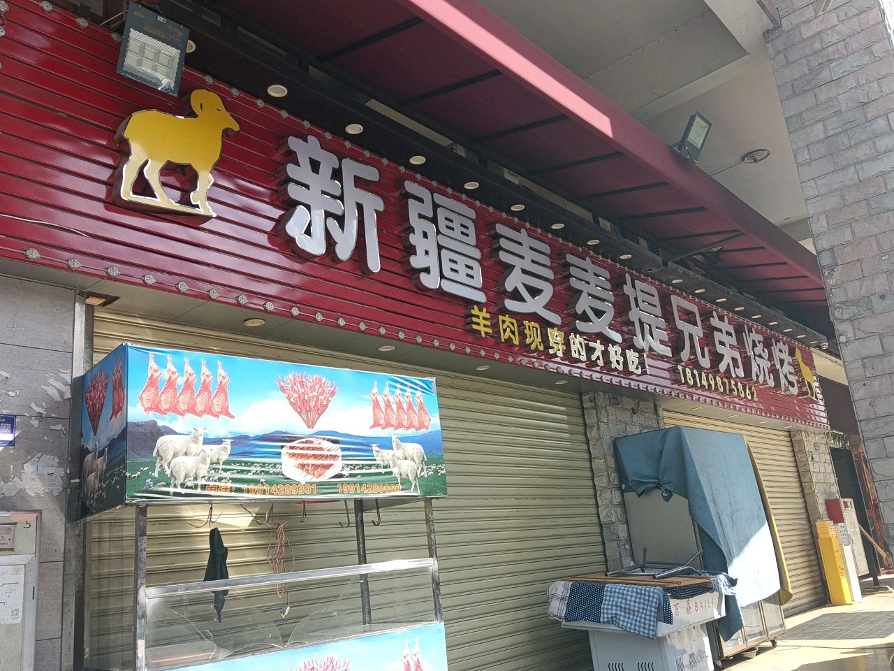 新疆麦麦提兄弟烧烤