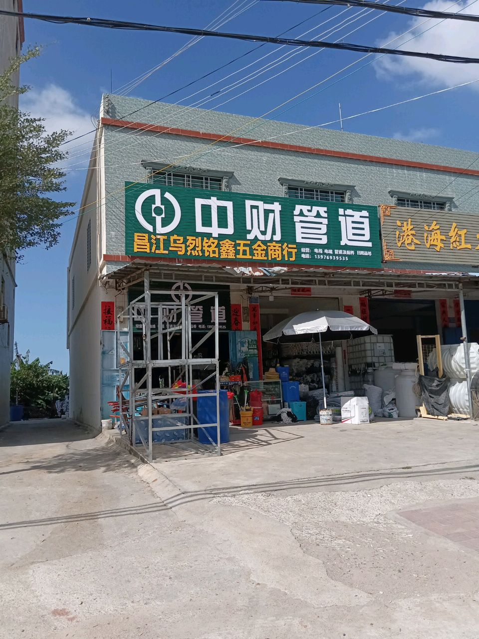 昌江乌烈铭鑫五金商行