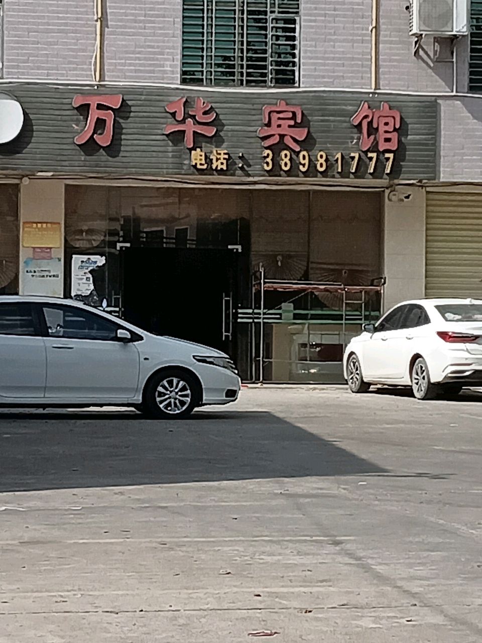 万华宾馆(S311店)