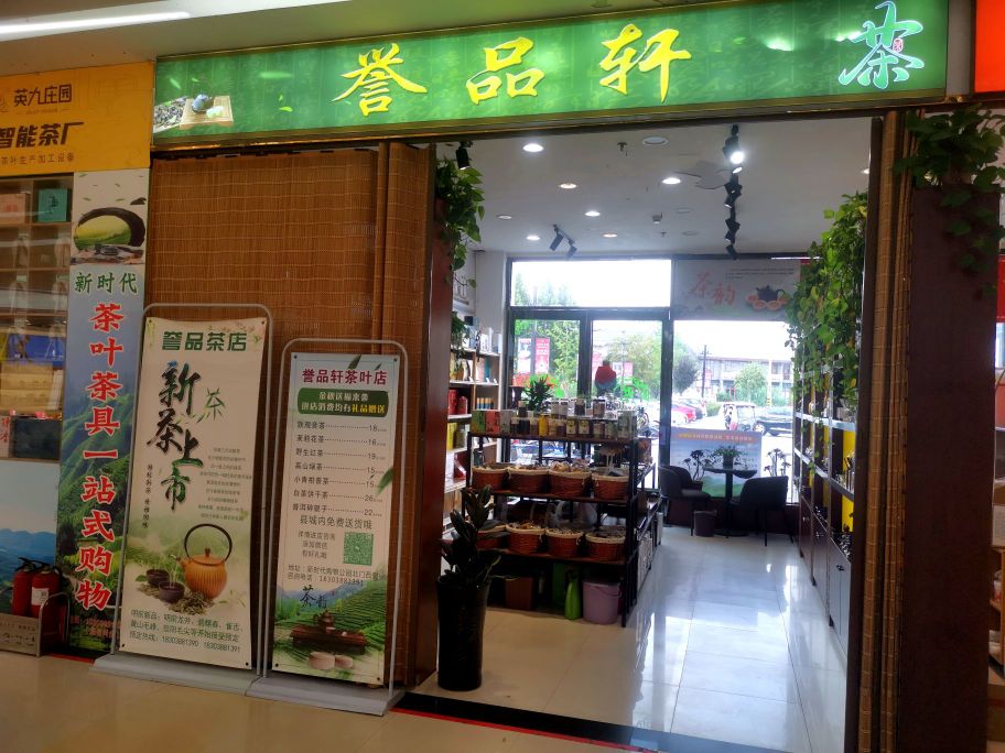 誉品轩茶叶店