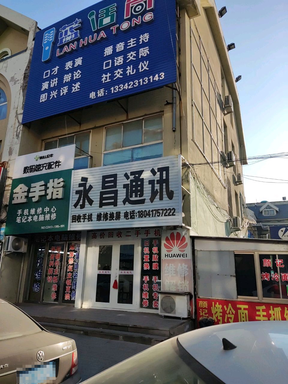 永昌通讯(银市路店)
