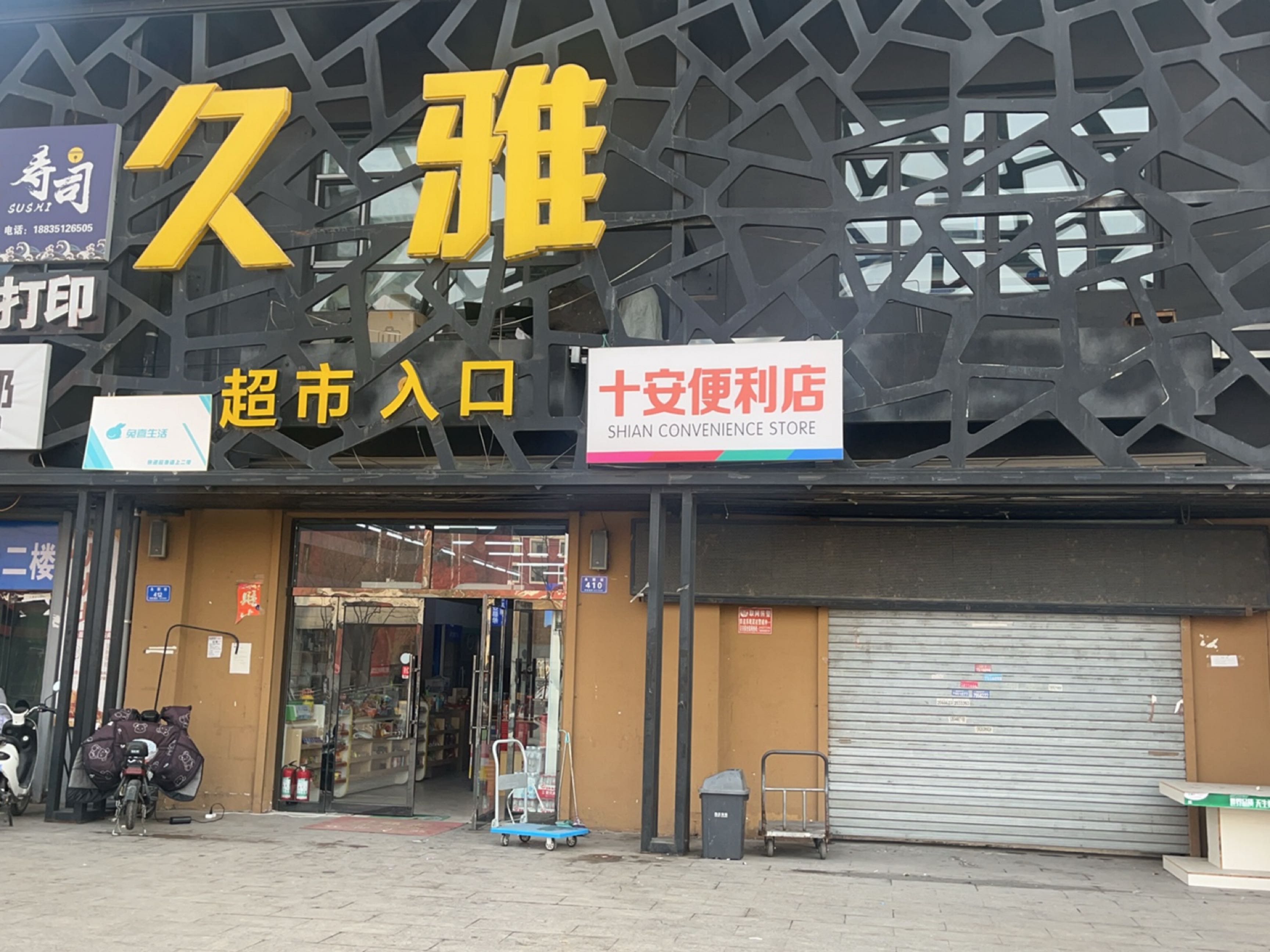 十安便利店