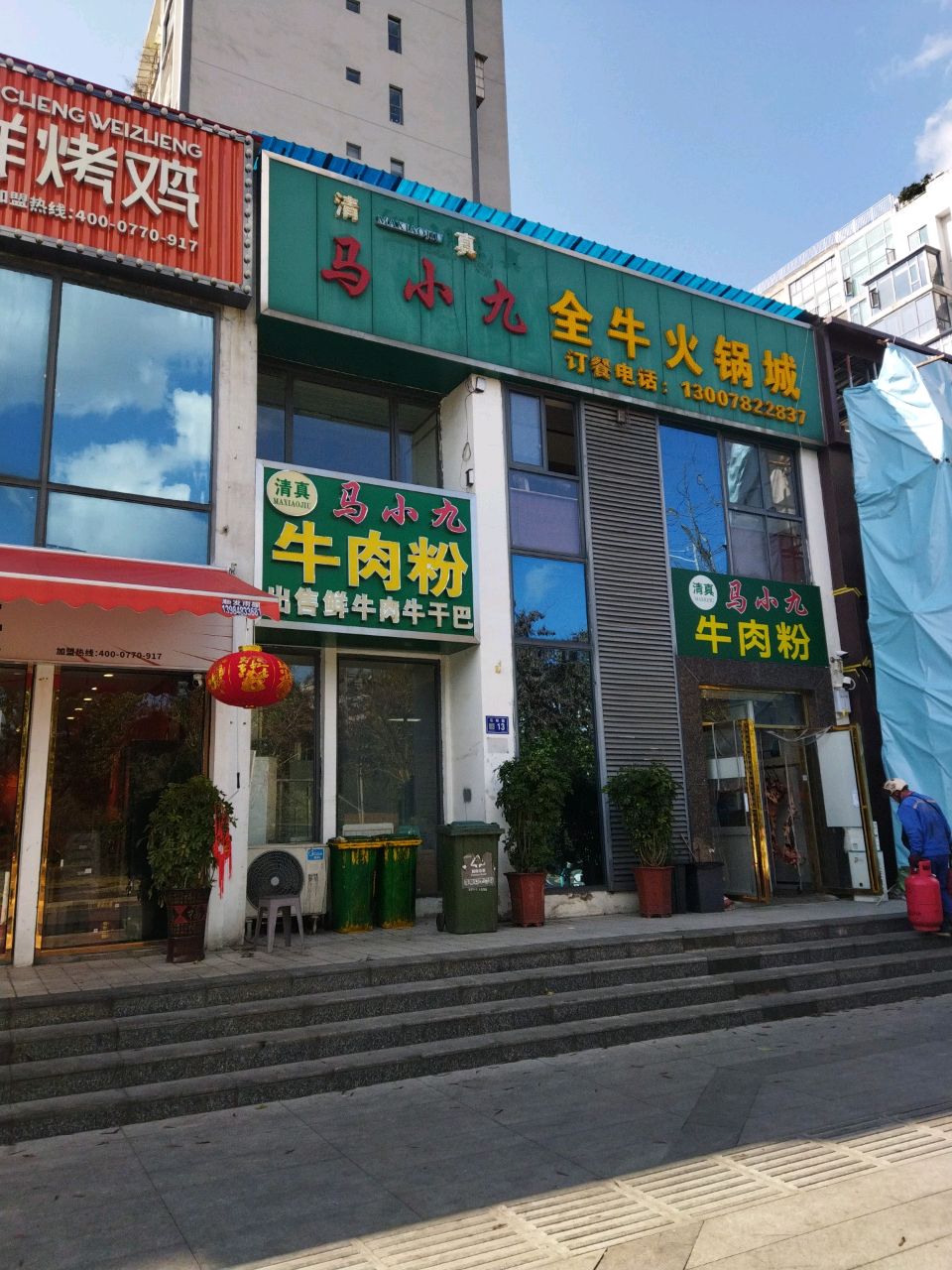 清真马小九牛肉粉(石标路店)