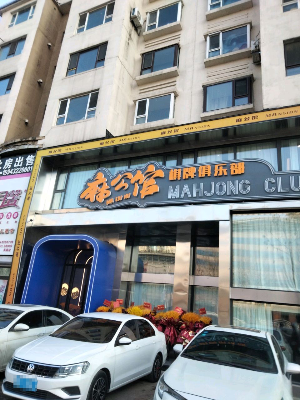 麻公馆棋牌俱乐部(解放中路店)