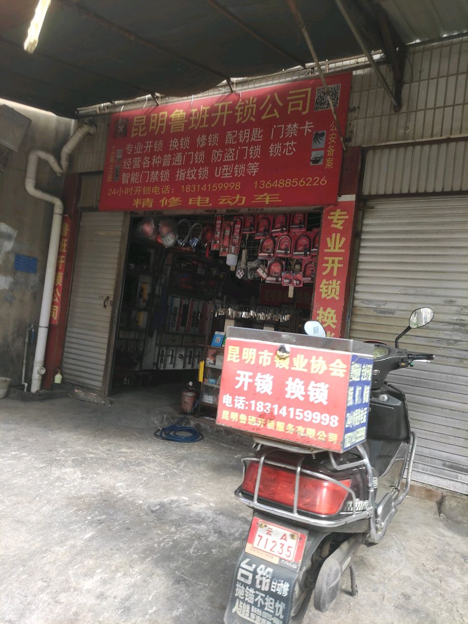 昆明鲁班开锁公司