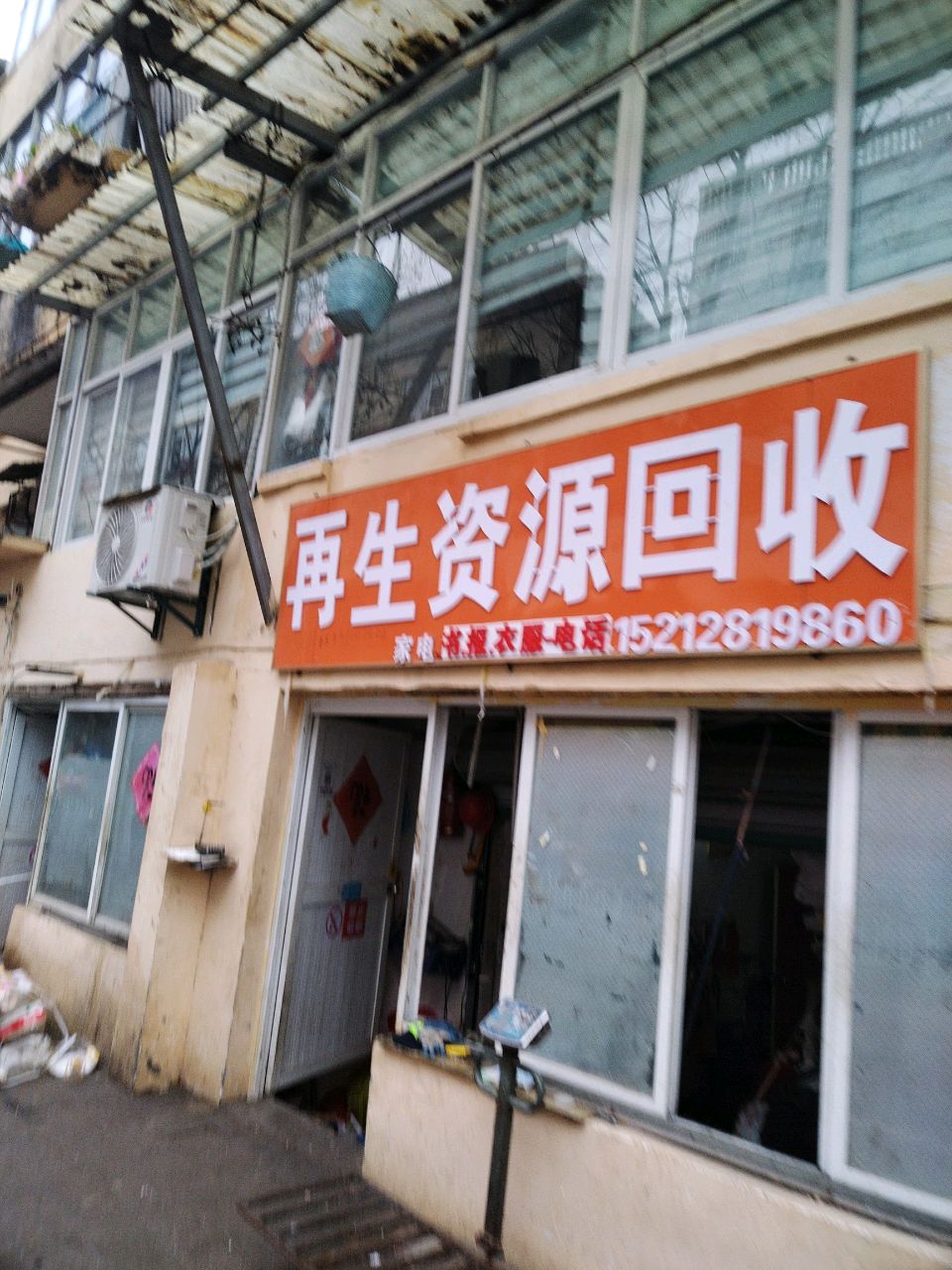 再生资源回收(民惠路店)
