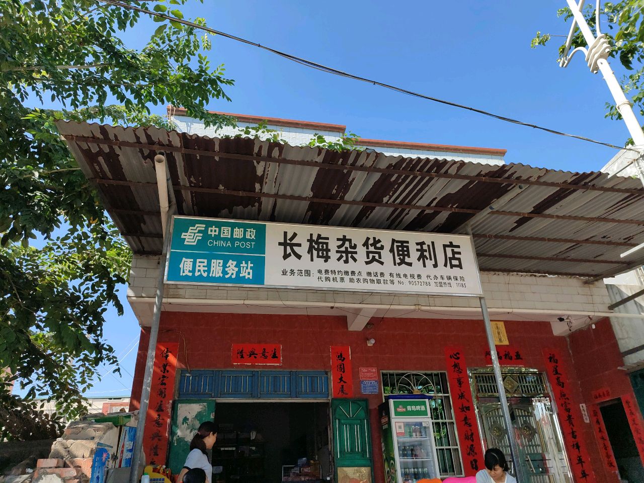 长梅杂货便利店