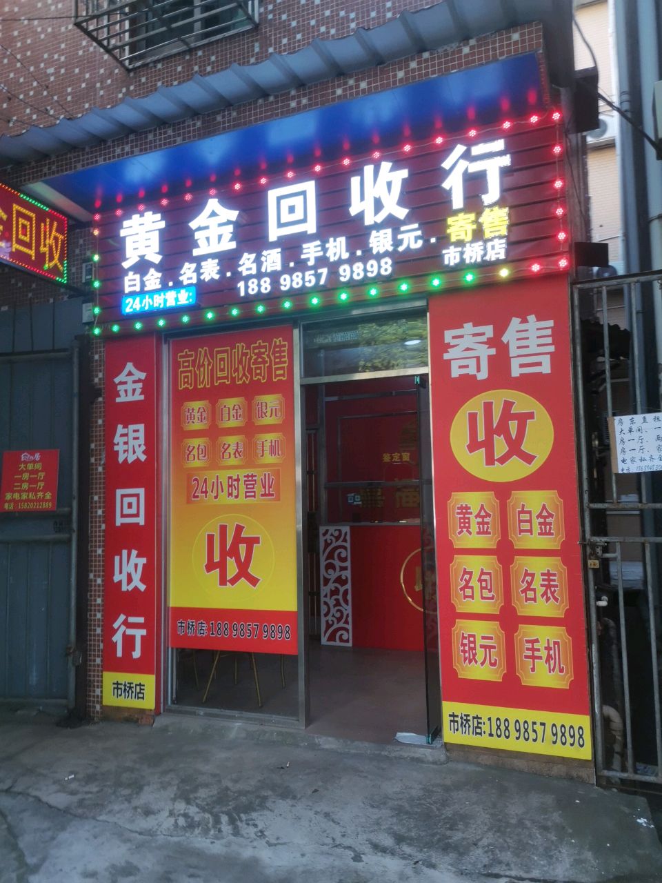 黄金回收行(市桥店)