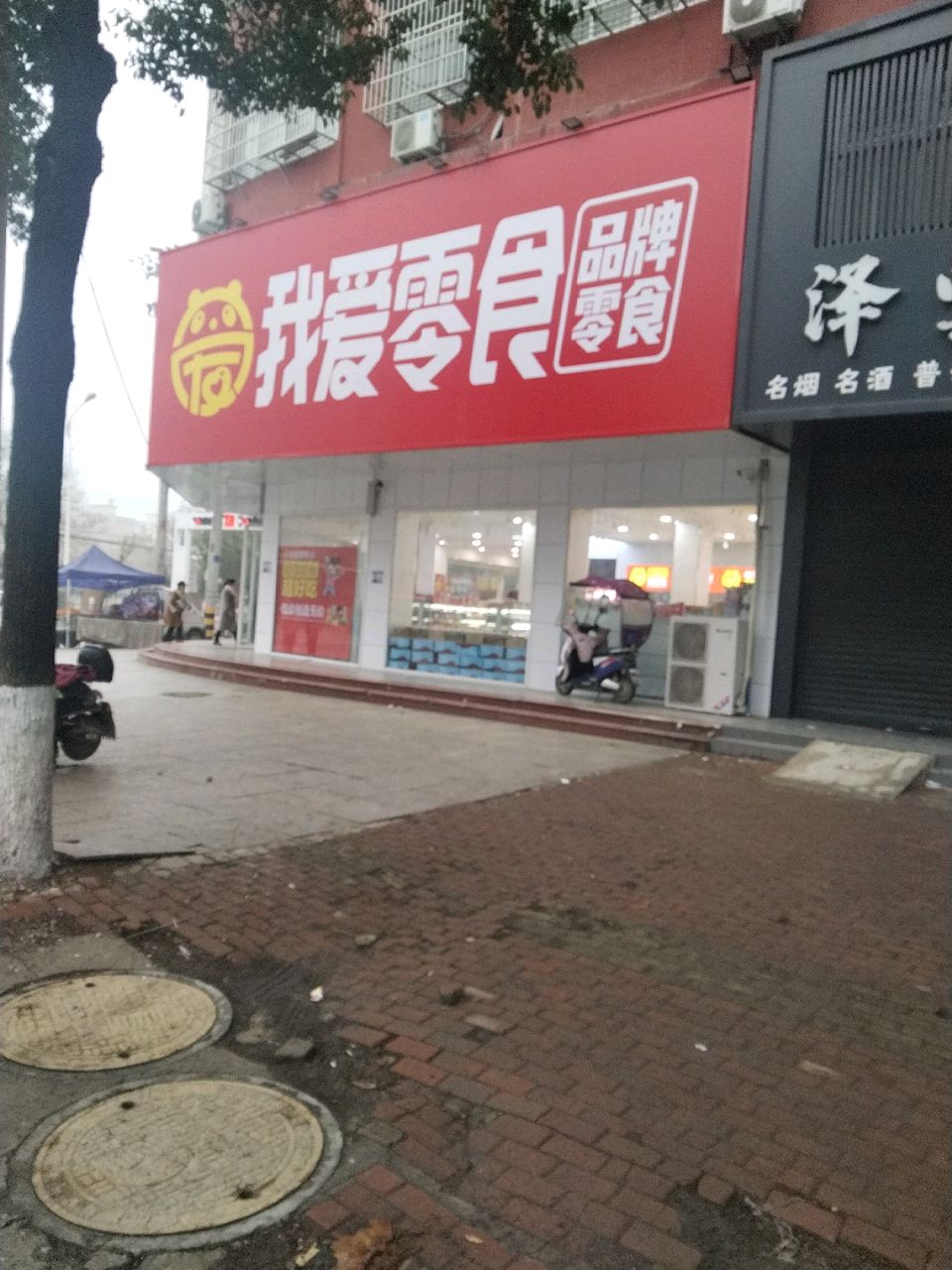 固始县我爱零食(信合大道店)