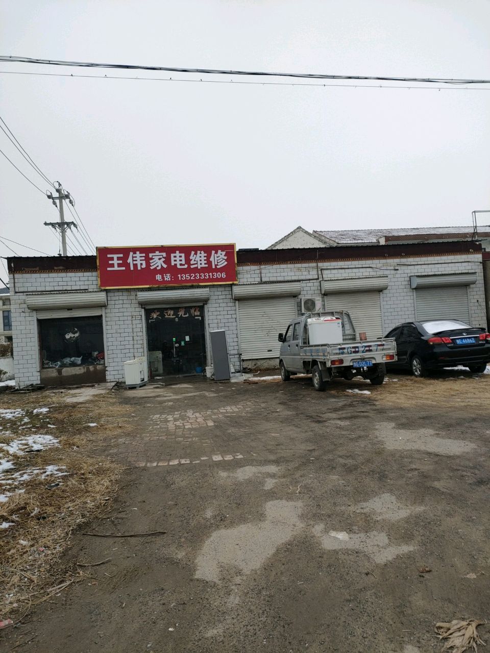 王伟家电维修