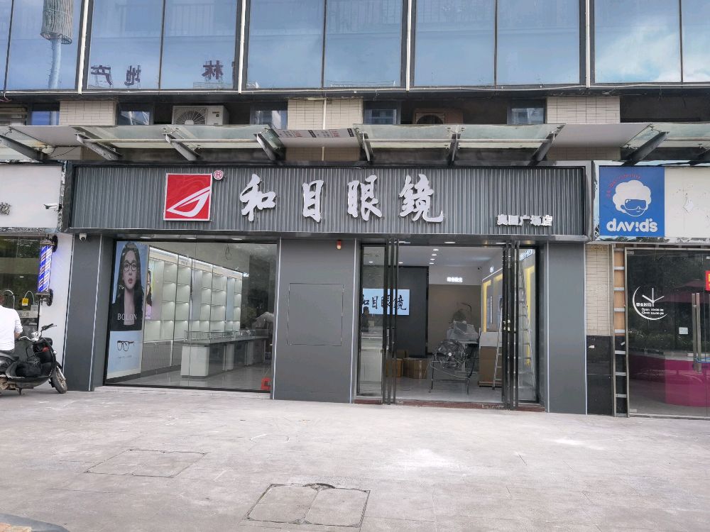 和目眼镜(奥园广场店)