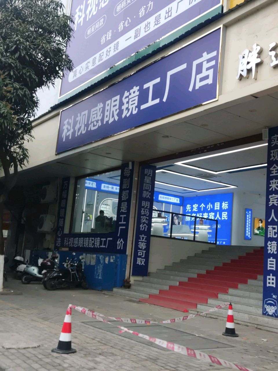 科视感眼镜工厂店(柳来路店)