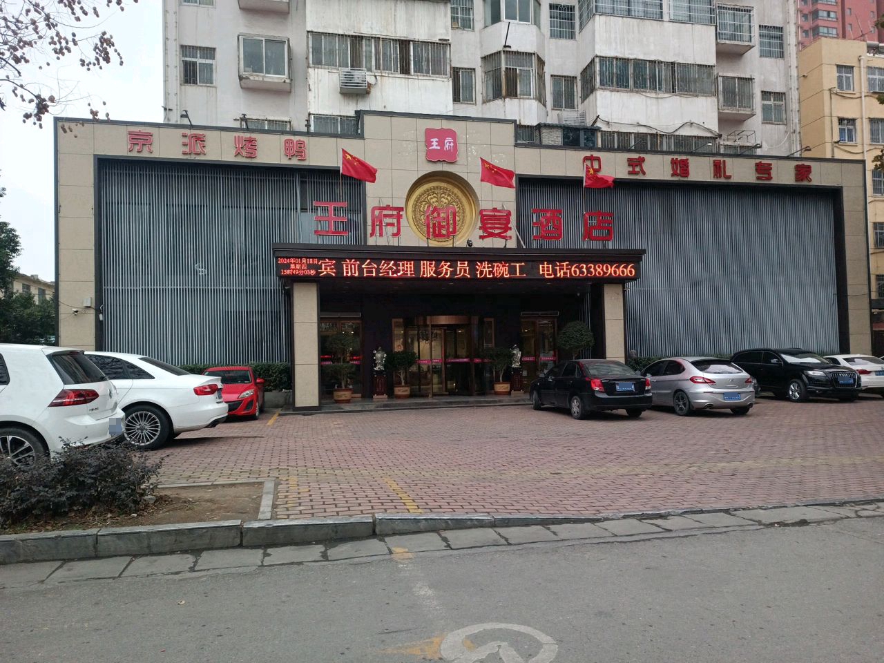 王府烤鸭(卧龙路店)