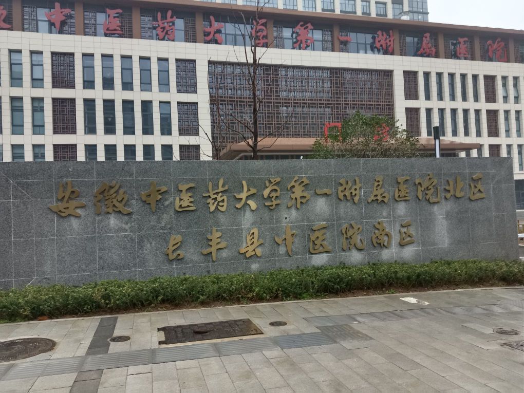 安徽中医药大学第一附属医院-北区