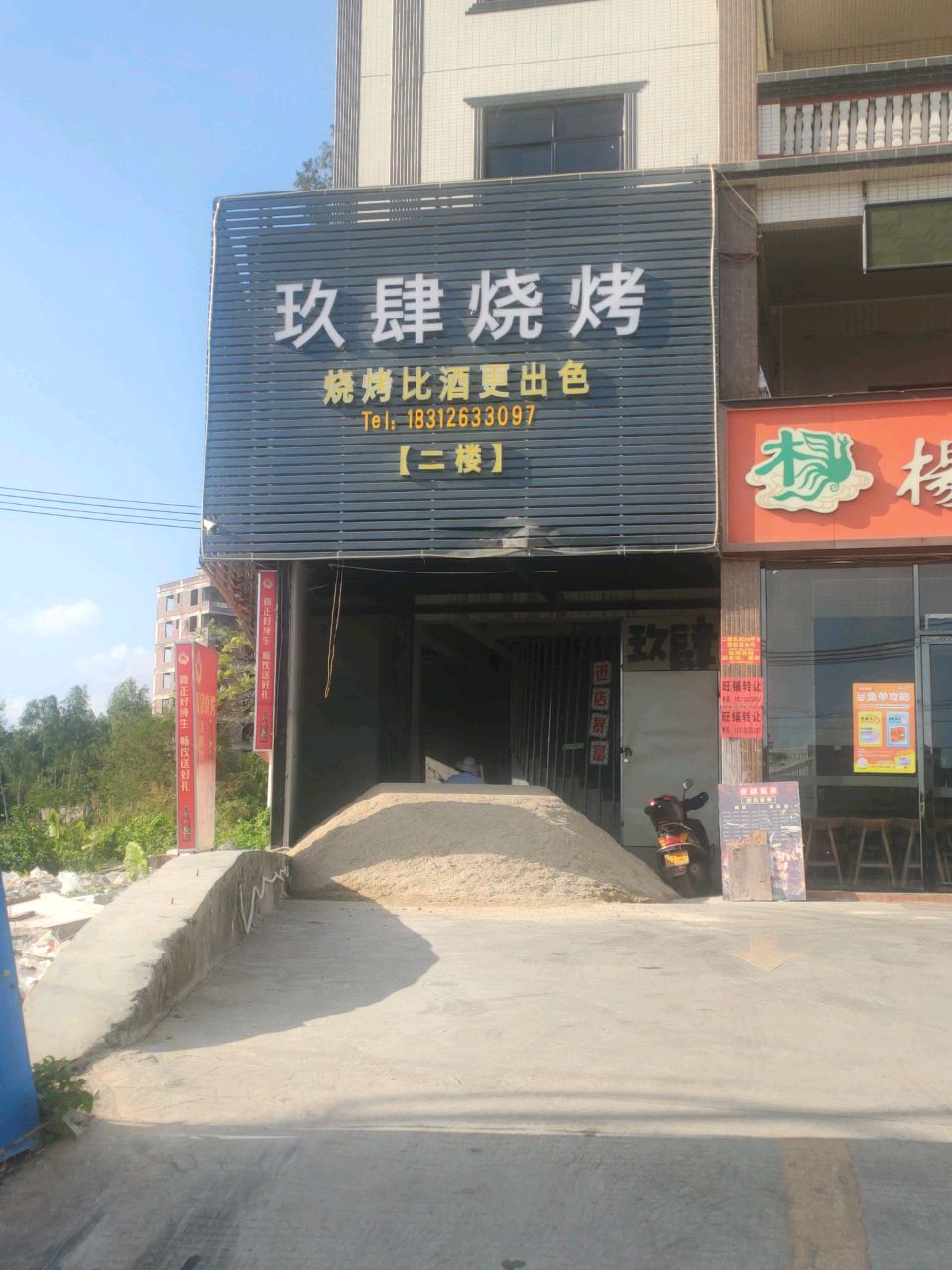 玖肆烧烤
