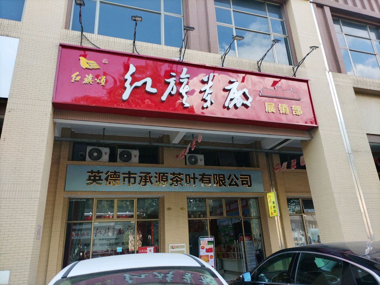 承源茶城