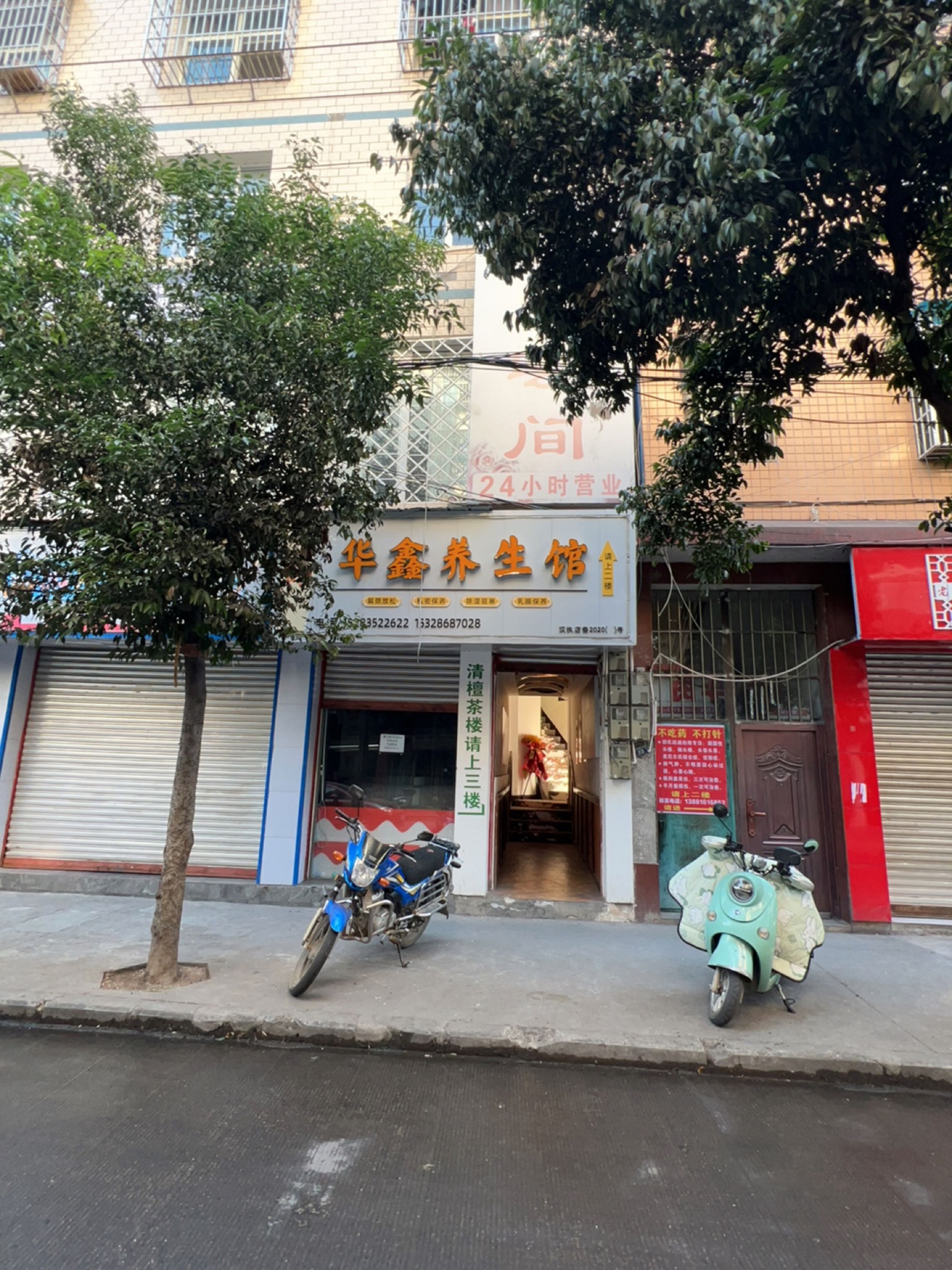 华鑫养生馆