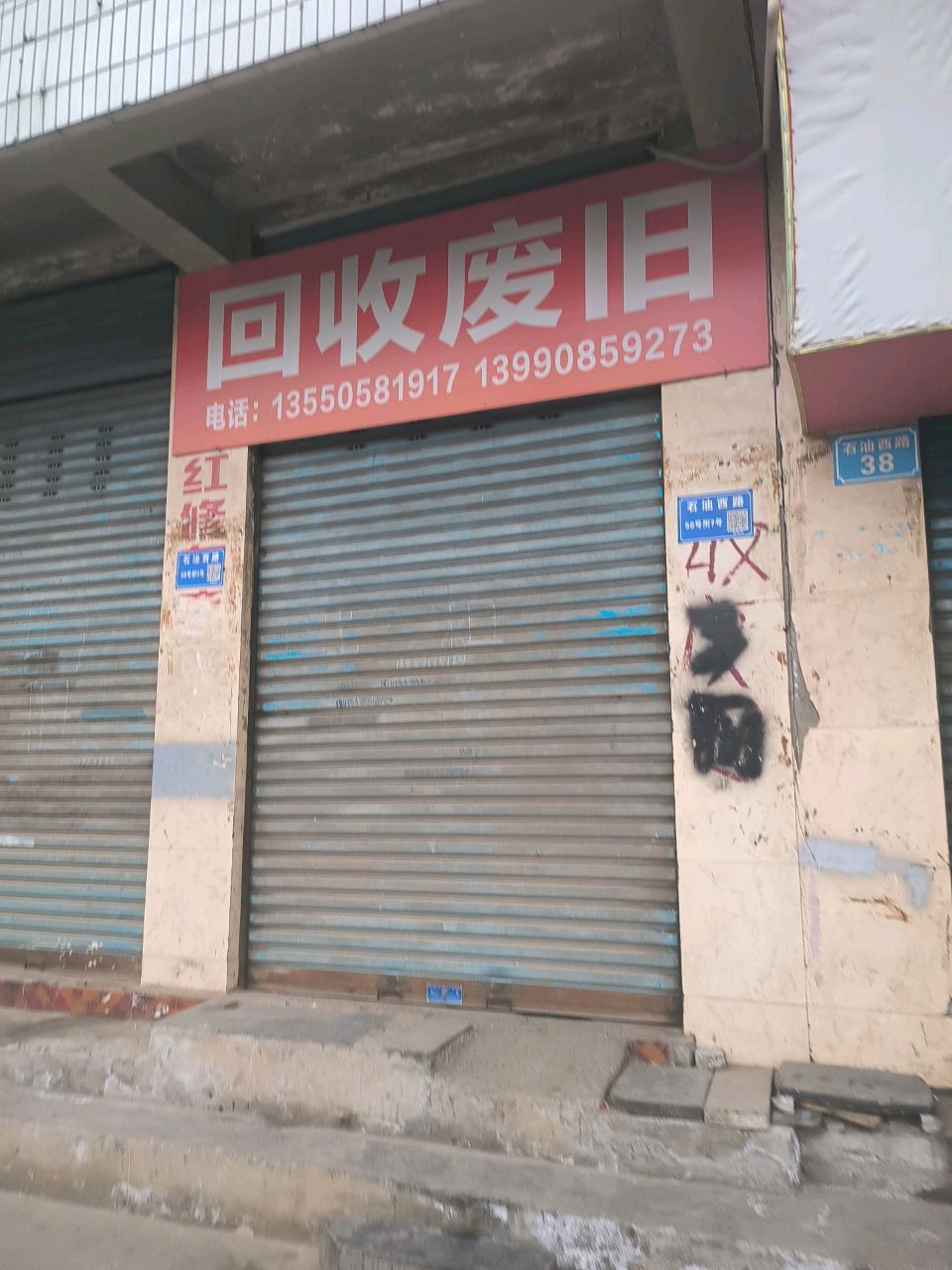 回收废旧