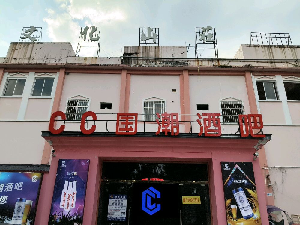 CC国潮酒吧