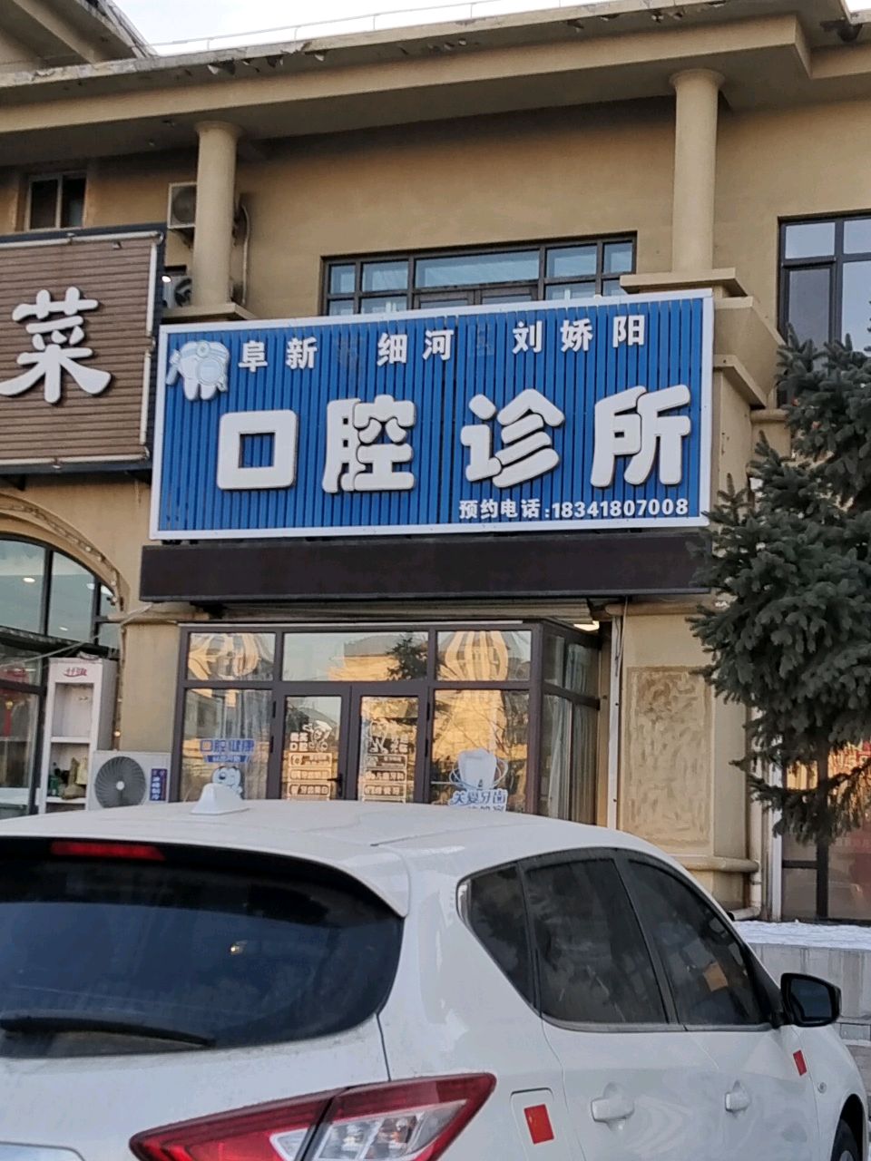 阜新市细河区刘娇阳口腔诊所