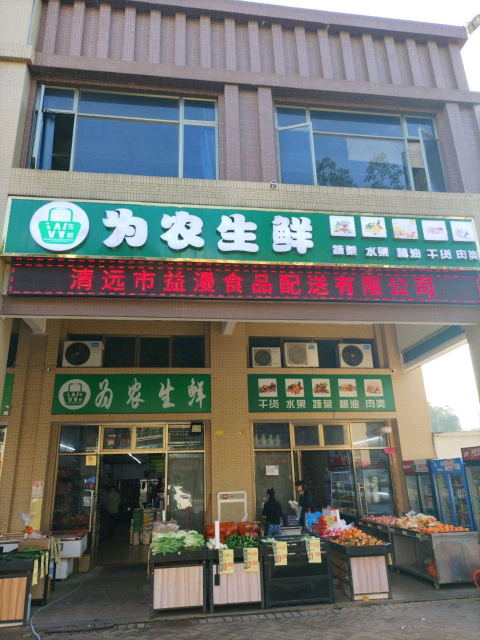 为民生鲜