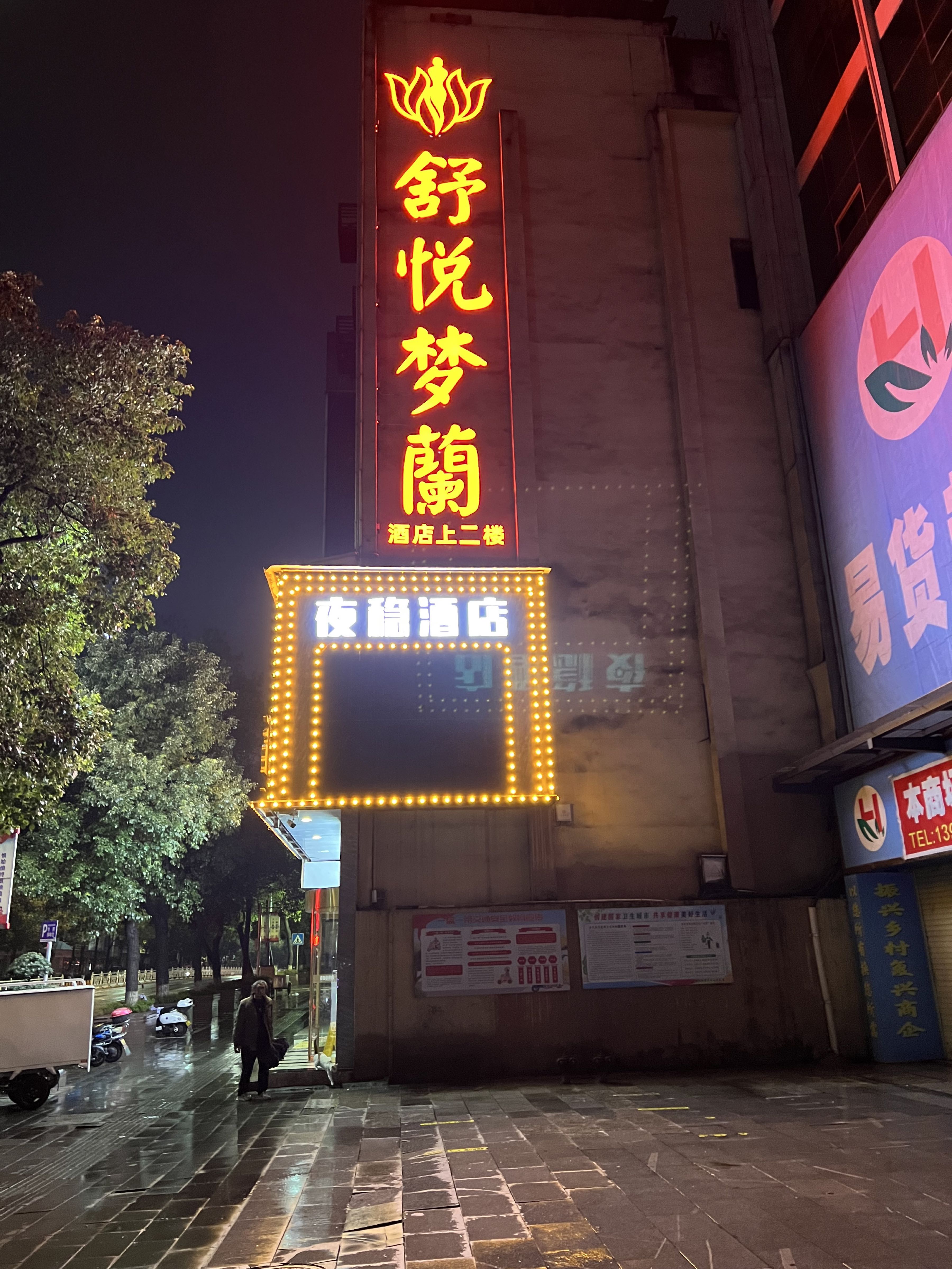 舒悦梦兰(人民南路店)
