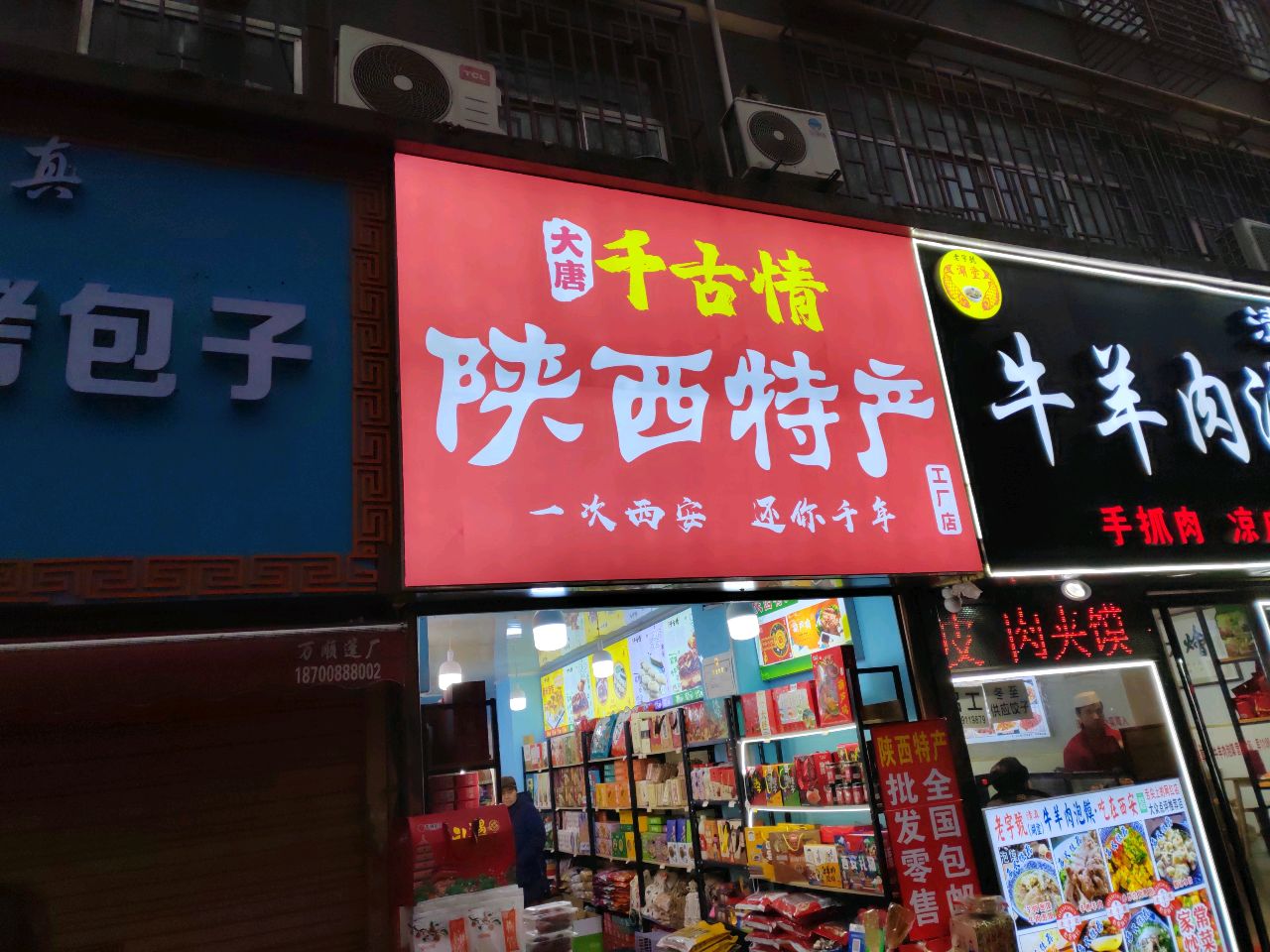清真嘹咋咧陕西特产(安民里住宅小区店)