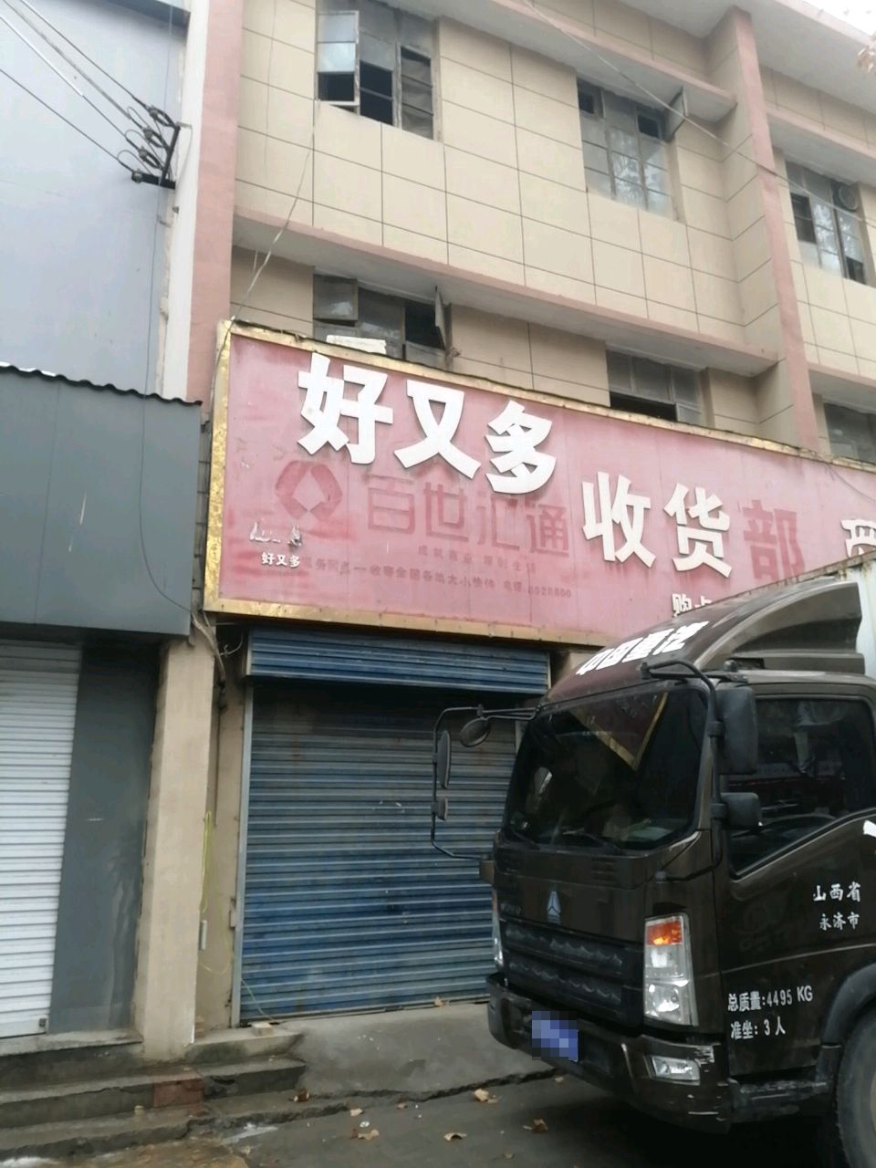 好又多百世汇通收货部(舜都大道店)