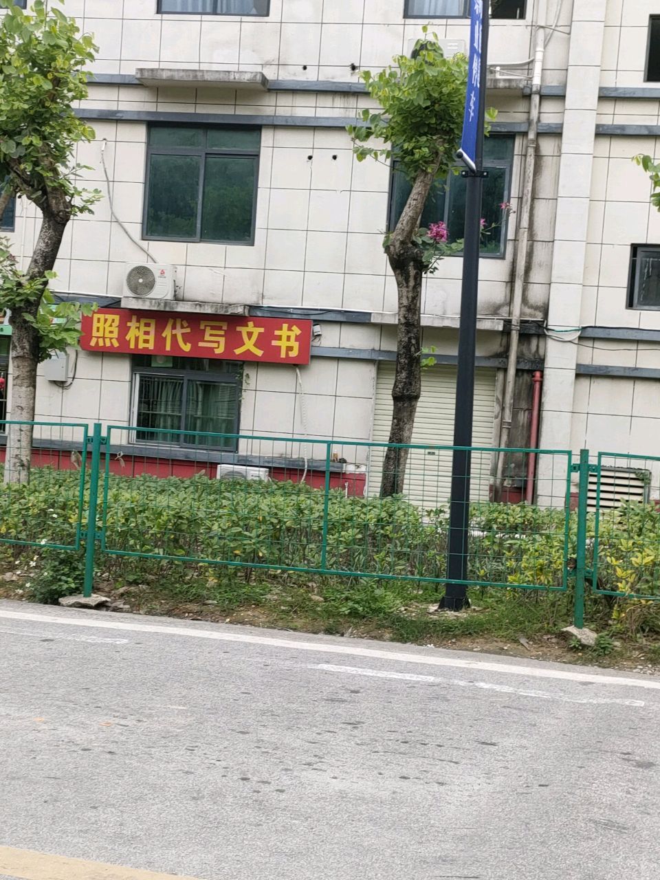 照相代写文书