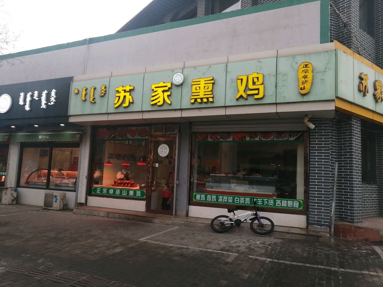 正宗卓资山苏家熏鸡(和平路店)