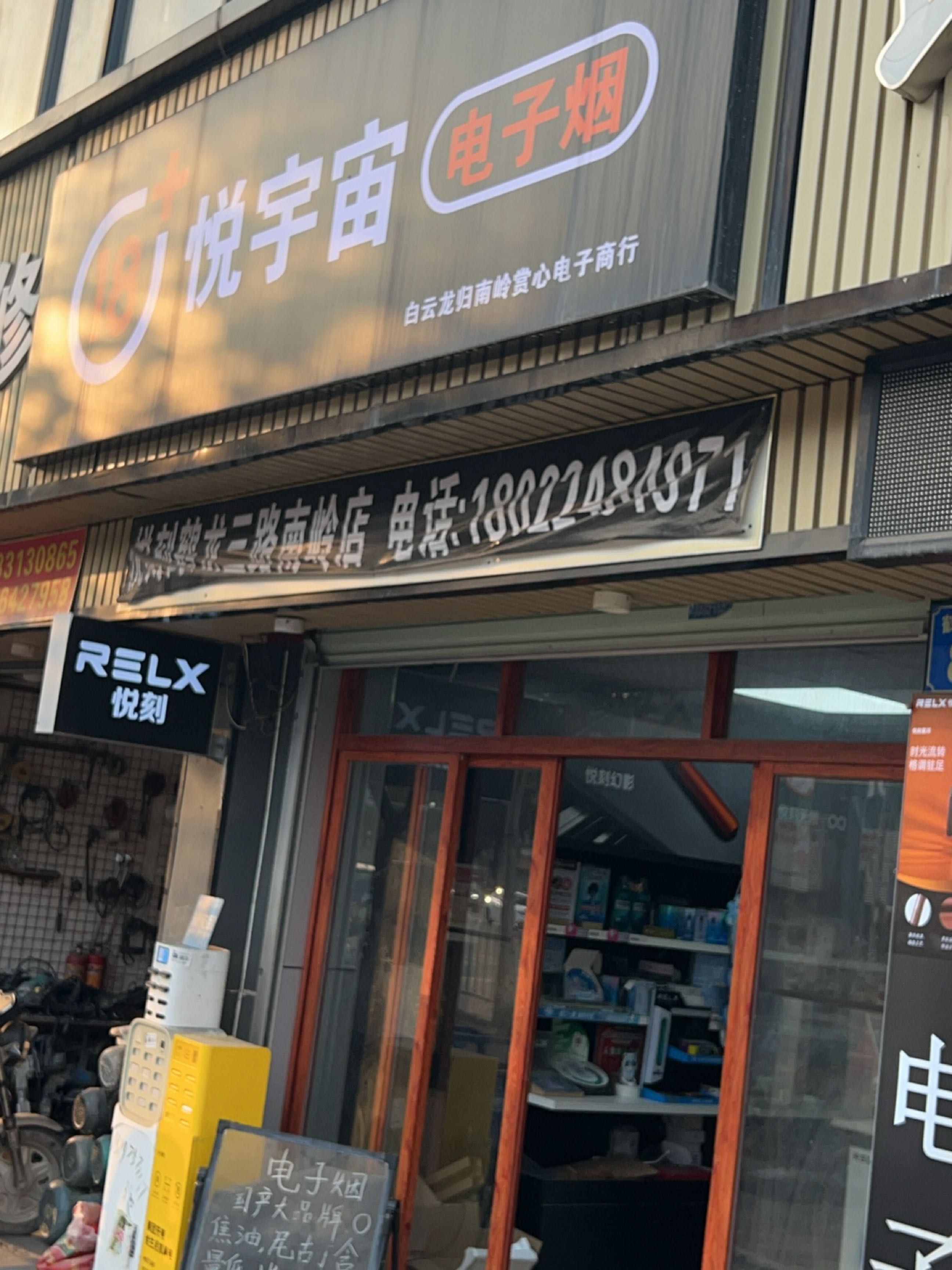 悦宇宙电子烟(鹤龙三路店)