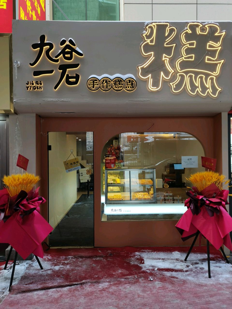 九谷一石·甜品·糕点(友好店)